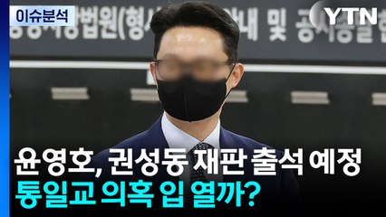 [뉴스나우] 윤영호, 권성동 재판 출석 예정...통일교 의혹 입 열까? / YTN