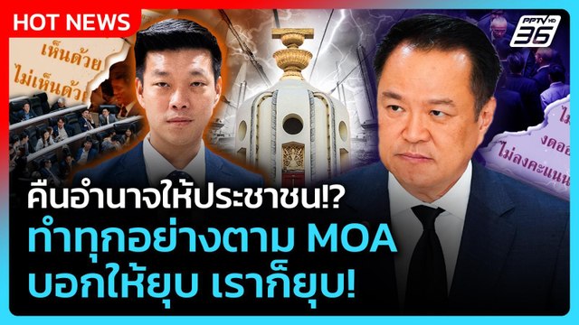 บอกให้ยุบ เราก็ยุบ! อนุทิน ยัน ทำทุกอย่างตาม MOA| PPTV News