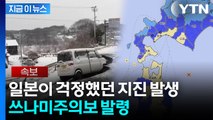 4일 만에 또 ...일본 아오모리현 앞바다 규모 6.7 지진 [지금이뉴스]  / YTN
