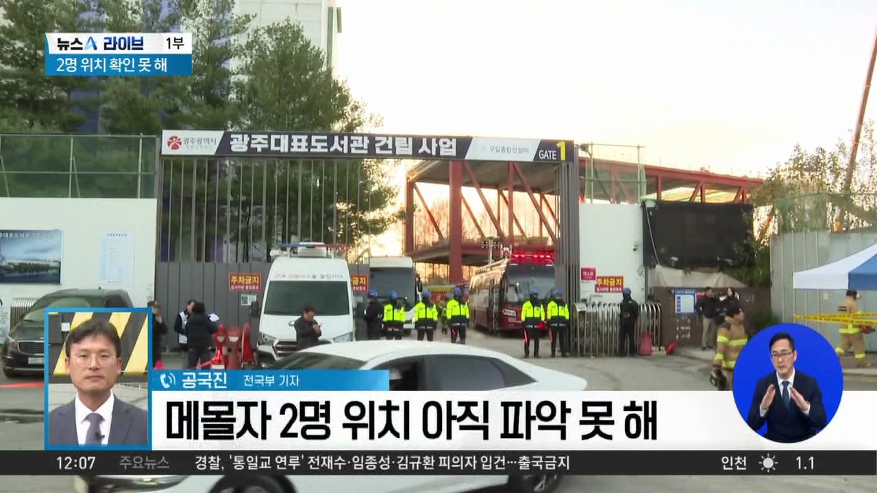 광주 도서관 붕괴 이틀째 수색…매몰된 2명 못 찾아