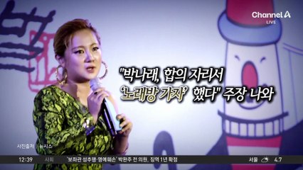 “박나래, 합의 자리서 ‘노래방 가자’ 했다” 주장