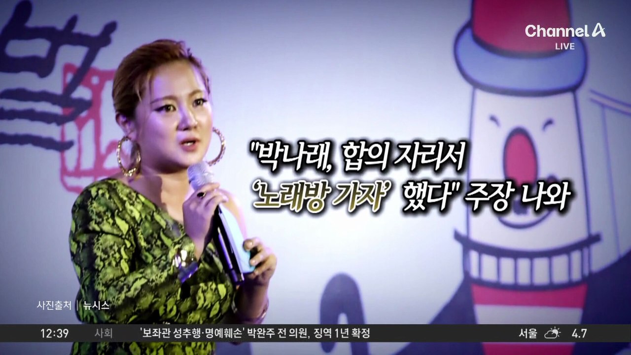 “박나래, 합의 자리서 ‘노래방 가자’ 했다” 주장