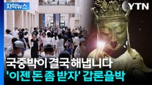 [자막뉴스] 세계 'TOP4' 등극한 국립중앙박물관... 입장료 두고 고심하는 이유 / YTN