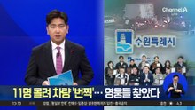 11명 몰려 차량 ‘번쩍’…시민 영웅들 찾았다