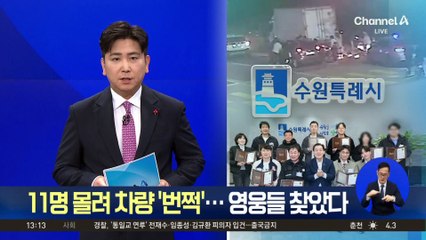 11명 몰려 차량 ‘번쩍’…시민 영웅들 찾았다