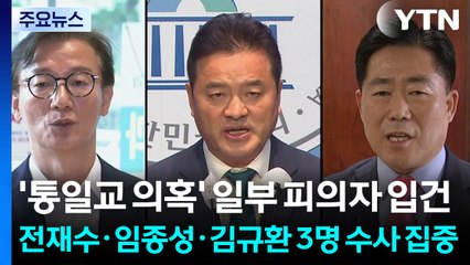 '통일교 의혹' 일부 피의자 입건...전재수·임종성·김규환 3명 수사 집중 / YTN