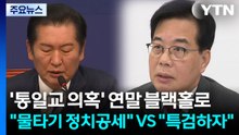 '통일교 의혹' 연말 블랙홀로 ..."물타기 정치공세" VS "특검하자" / YTN