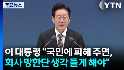 이 대통령 "국민에 피해 주면, 회사 망한단 생각 들게 해야" / YTN