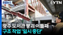 광주 도서관 붕괴 이틀째...구조 작업 '일시 중단' / YTN