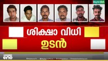 'പരമാവധി ശിക്ഷ കുറഞ്ഞ് കിട്ടണമെന്നാണ് ഞങ്ങൾ പറയുന്നത് '