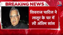 Shivraj Patil Passes Away: पूर्व गृह मंत्री शिवराज पाटिल का निधन, 90 साल की उम्र में ली अंतिम सांस