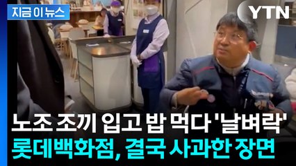 노조 조끼 입은 손님에게 '벗어달라' 요구한 백화점..."노동자 혐오" 반박 [지금이뉴스] / YTN