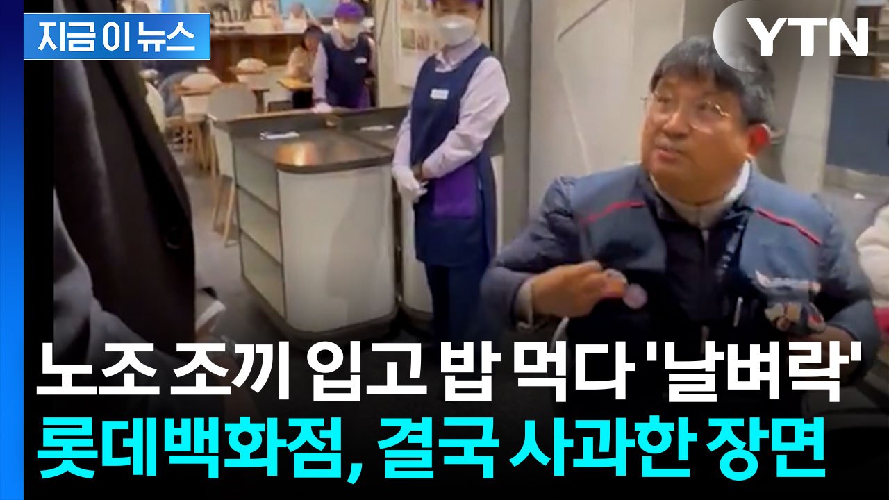 노조 조끼 입은 손님에게 '벗어달라' 요구한 백화점..."노동자 혐오" 반박 [지금이...