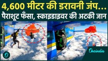 Skydiver Deadly VIDEO: स्काइडाइव के दौरान पैराशूट फंसा विमान की पूंछ में, स्काइडाइवर की अटकी जान