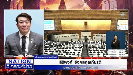 รัฐบาล รู้สัญญาณชิงยุบสภาฯ |เนชั่นวิเคราะห์ข่าว | 12 ธ.ค. 68 | PART 1
