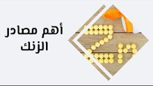 اهم مصادر الزنك