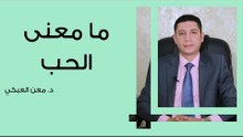 ما معنى الحب