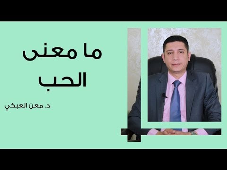 ما معنى الحب