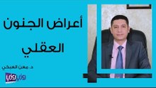 أعراض الجنون العقلي