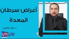 أعراض سرطان المعدة