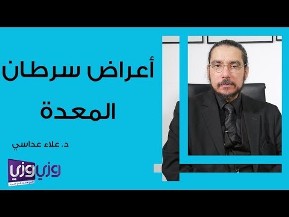 أعراض سرطان المعدة