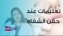 أهم التعليمات عند حقن الشفايف