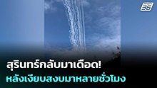 สุรินทร์กลับมาเดือด! หลังเงียบสงบมาหลายชั่วโมง | เที่ยงทันข่าว |12 ธ.ค. 68