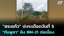 "สระแก้ว" ปะทะเดือดวันที่ 5 "กัมพูชา" ยิง BM-21 ต่อเนื่อง | เที่ยงทันข่าว |12 ธ.ค. 68