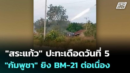 "สระแก้ว" ปะทะเดือดวันที่ 5 "กัมพูชา" ยิง BM-21 ต่อเนื่อง | เที่ยงทันข่าว |12 ธ.ค. 68