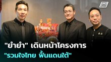 "ยำยำ" เดินหน้าโครงการ "รวมใจไทย ฟื้นแดนใต้"| เที่ยงทันข่าว |12 ธ.ค. 68