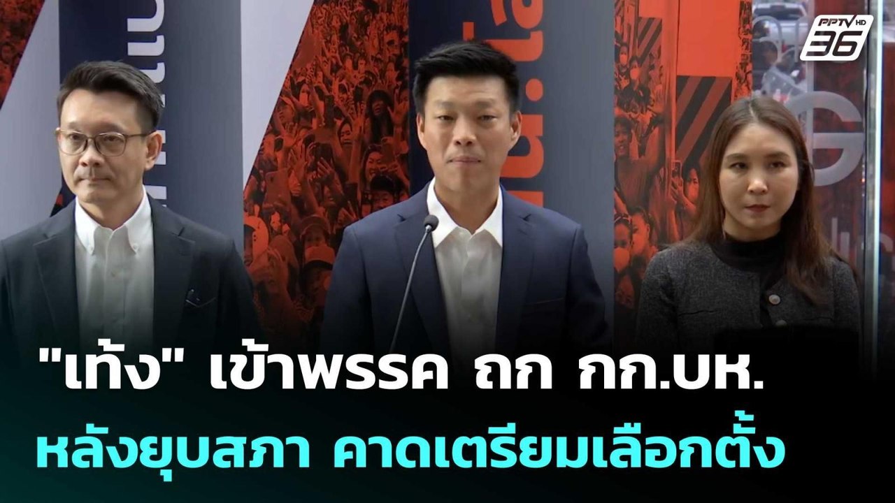"เท้ง" เข้าพรรค ถก กก.บห. หลังยุบสภา คาดเตรียมเ...