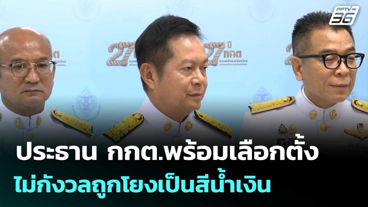 ประธาน กกต.พร้อมเลือกตั้ง ไม่กังวลถูกโยงเป็นสีน...