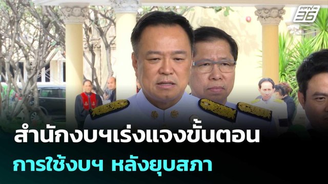 สำนักงบฯเร่งแจงขั้นตอนการใช้งบฯ หลังยุบสภา | เที่ยงทันข่าว |12 ธ.ค. 68