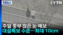 [날씨] 주말 중부 대설특보 수준 많은 눈..."최대 10cm" / YTN