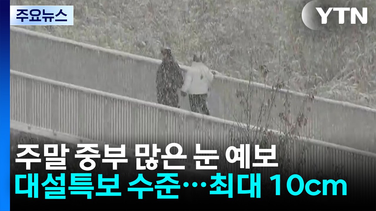 [날씨] 주말 중부 대설특보 수준 많은 눈..."최대 10cm" / YTN