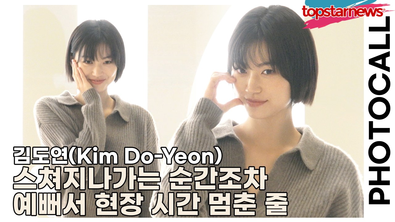 김도연(Kim Do-Yeon), 스쳐지나가는 순간조차 예뻐서 현장 시간 멈춘 줄(‘알...