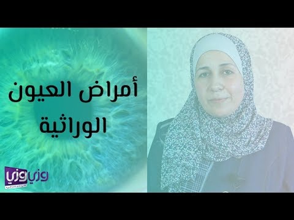 أمراض العيون الوراثية