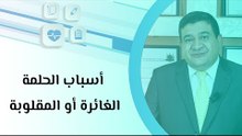 أسباب الحلمة الغائرة أو المقلوبة