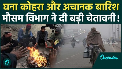Weather Update: Mausam का बड़ा Twist! कोहरे की चादर में लिपटे शहर, इन राज्यों में बारिश का अलर्ट!