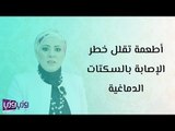 أطعمة تقلل خطر الإصابة بالسكتات الدماغية