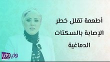 أطعمة تقلل خطر الإصابة بالسكتات الدماغية