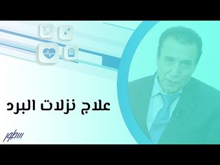 علاج نزلات البرد