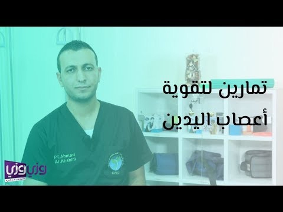 تمارين لتقوية أعصاب اليدين