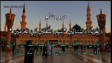 Durood Taj - Powerful Salawat for Blessings and Protection - درود تاج کی فضیلت و برکت