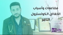 مضاعفات وأسباب انخفاض الكولسترول النافع وطرق تعويضه
