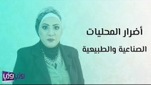 أضرار المحليات الصناعية والطبيعية