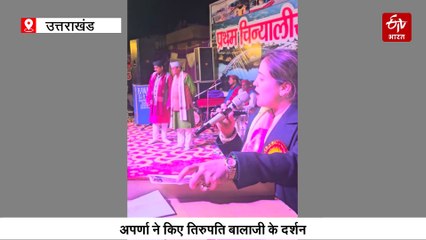 मायके पहुंचीं यूपी महिला आयोग की उपाध्यक्ष अपर्णा, मुलायम की बहू ने किए तिरुपति बालाजी के दर्शन, गाया गढ़वाली गीत