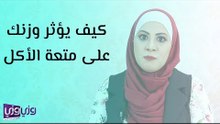 كيف يؤثر وزنك على متعة الأكل؟