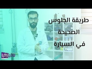 طريقة الجلوس الصحيحة في السيارة