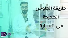 طريقة الجلوس الصحيحة في السيارة